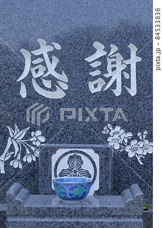 お墓の墓石　感謝 84533836