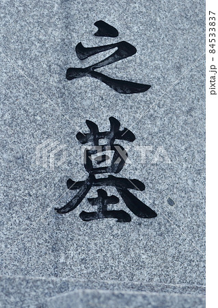 お墓の墓石 お墓の墓石 84533837
