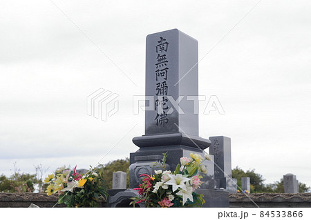 お墓の墓石　南無阿弥陀仏（南無阿弥陀佛） 84533866
