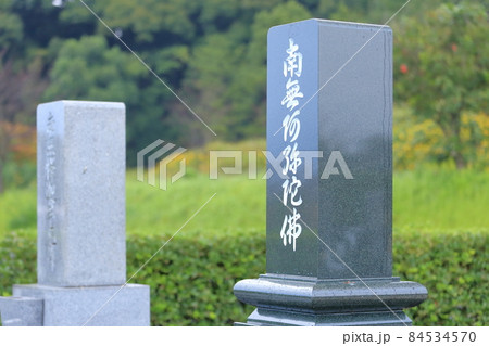 お墓の墓石 南無阿弥陀仏(南無阿弥陀佛) お墓の墓石 南無阿弥陀仏(南無阿弥陀佛) 84534570