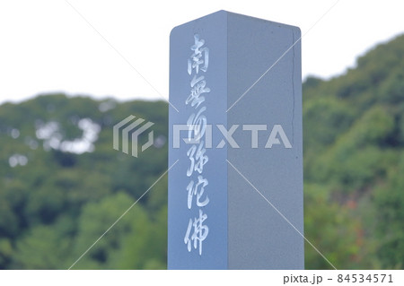 お墓の墓石 南無阿弥陀仏(南無阿弥陀佛) お墓の墓石 南無阿弥陀仏(南無阿弥陀佛) 84534571