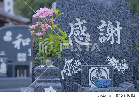 お墓の墓石　感謝 84534683
