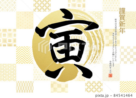 寅年のシンプルな年賀状 84541464