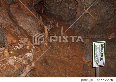 小平の里　鍾乳洞　内部 84542276