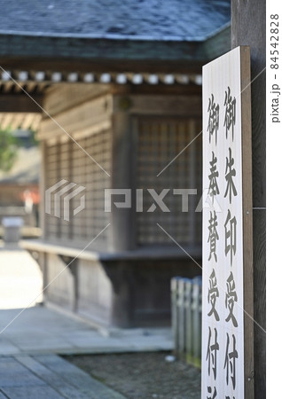 御朱印受付所の看板 御朱印受付所の看板 84542828