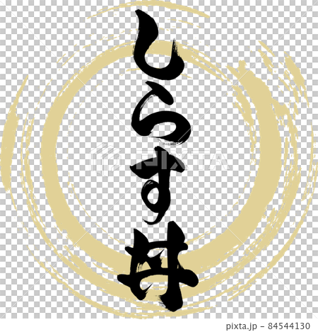 Shirasudon (brush character / handwriting) Shirasudon (brush character / handwriting) 84544130
