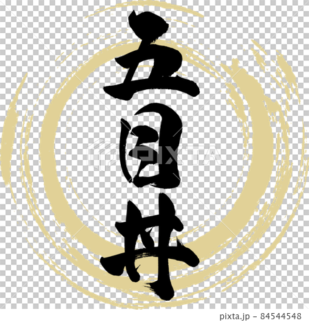 Gomokudon (brush character / handwriting) 84544548