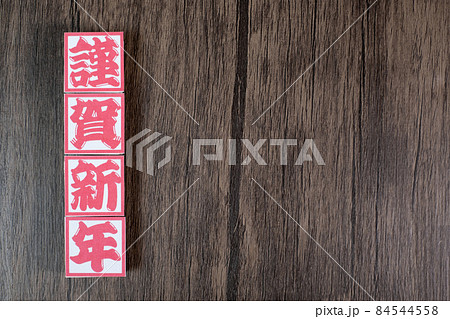 謹賀新年　イメージ 84544558