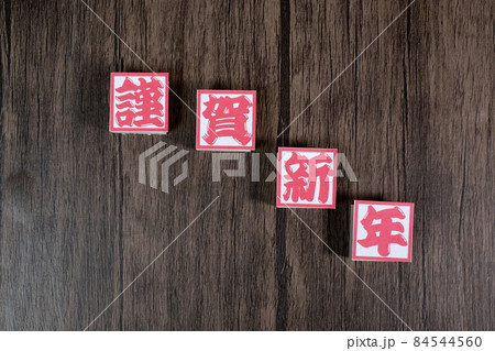 謹賀新年　イメージ 84544560