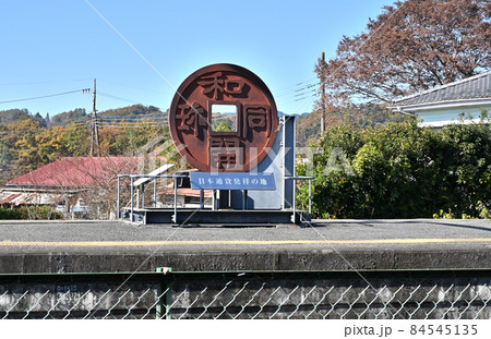 鉄道　私鉄：秩父鉄道　和銅黒谷駅 84545135