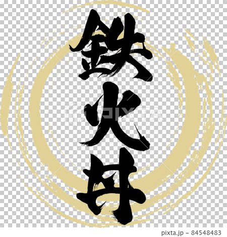 Iron fire bowl (brush character / handwriting) Iron fire bowl (brush character / handwriting) 84548483