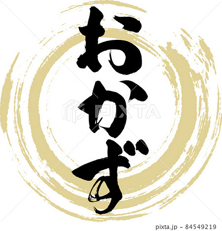 おかず（筆文字・手書き） 84549219