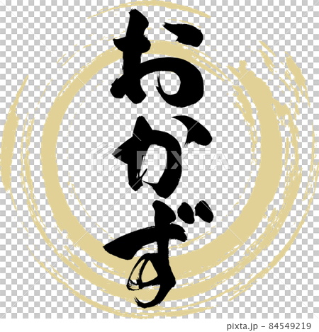 おかず（筆文字・手書き） 84549219