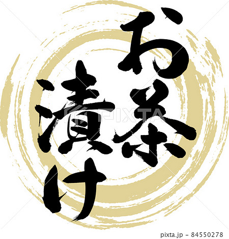 お茶漬け(筆文字・手書き) お茶漬け(筆文字・手書き) 84550278