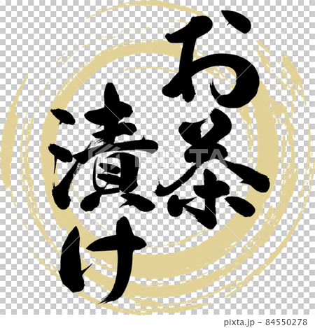 お茶漬け(筆文字・手書き) お茶漬け(筆文字・手書き) 84550278
