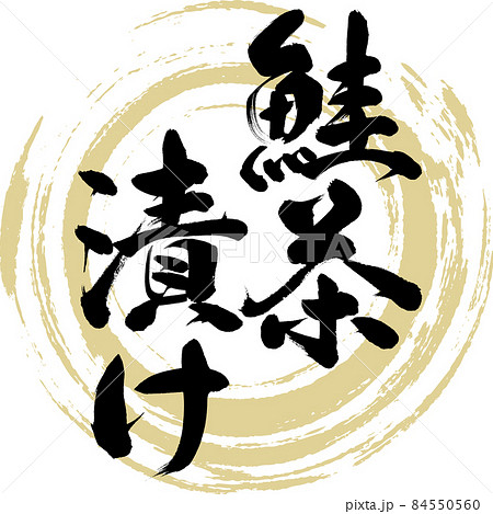 鮭茶漬け 筆文字 手書き のイラスト素材