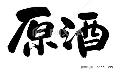 筆文字素材の手書きの【原酒】墨で書いた漢字のイラスト文字 筆文字素材の手書きの【原酒】墨で書いた漢字のイラスト文字 84551399