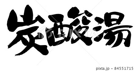 筆文字素材の手書きの【炭酸湯】墨で書いた漢字のイラスト 筆文字素材の手書きの【炭酸湯】墨で書いた漢字のイラスト 84551715