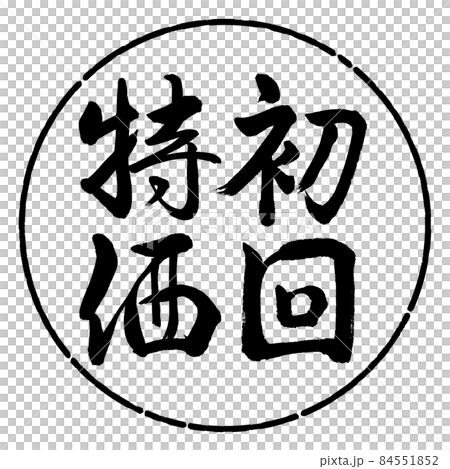 書道：初回特価-縦書き-デザイン円-01黒 84551852