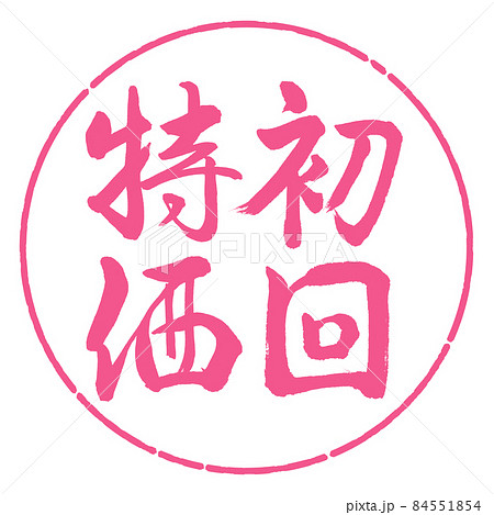 書道:初回特価-縦書き-デザイン円-02桜 書道:初回特価-縦書き-デザイン円-02桜 84551854