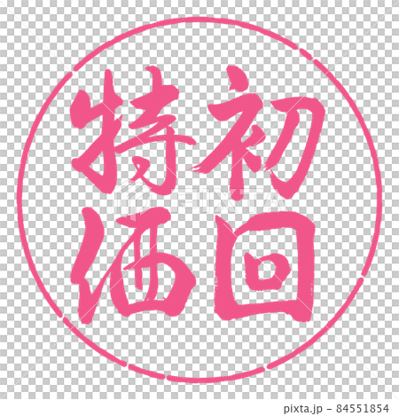 書道:初回特価-縦書き-デザイン円-02桜 書道:初回特価-縦書き-デザイン円-02桜 84551854