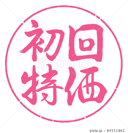 書道:初回特価-横書き-デザイン円-02桜 書道:初回特価-横書き-デザイン円-02桜 84551862
