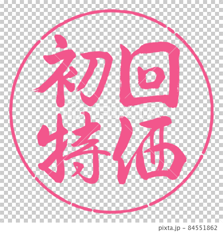 書道:初回特価-横書き-デザイン円-02桜 書道:初回特価-横書き-デザイン円-02桜 84551862