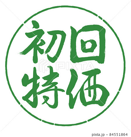 書道:初回特価-横書き-デザイン円-04若葉 書道:初回特価-横書き-デザイン円-04若葉 84551864