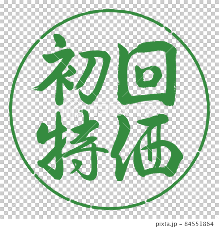 書道:初回特価-横書き-デザイン円-04若葉 書道:初回特価-横書き-デザイン円-04若葉 84551864