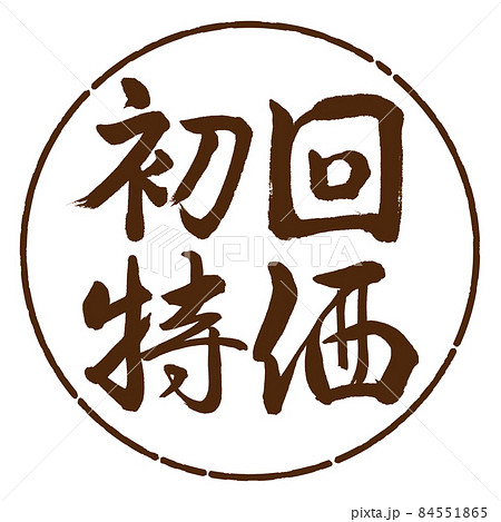 書道:初回特価-横書き-デザイン円-05茶 書道:初回特価-横書き-デザイン円-05茶 84551865