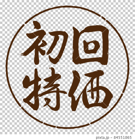 書道:初回特価-横書き-デザイン円-05茶 書道:初回特価-横書き-デザイン円-05茶 84551865