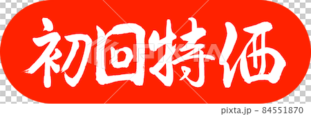 書道：初回特価-デザインカプセル-02朱 84551870