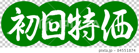 Calligraphy: First Special Price-Design Dumpling-03 Wakakusa 84551874