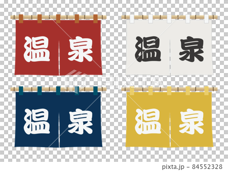 のれん（温泉） 84552328