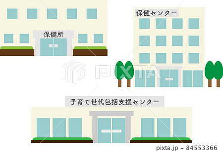 保健所と保健センターと子育て世代包括支援センターの建物のイラスト素材