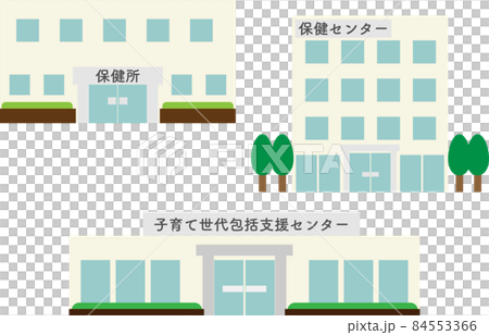 保健所と保健センターと子育て世代包括支援センターの建物 84553366