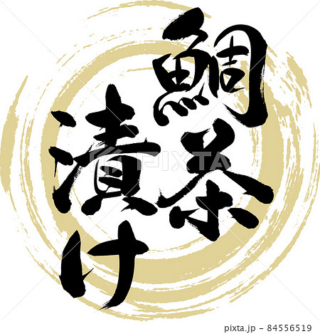 鯛茶漬け（筆文字・手書き） 84556519