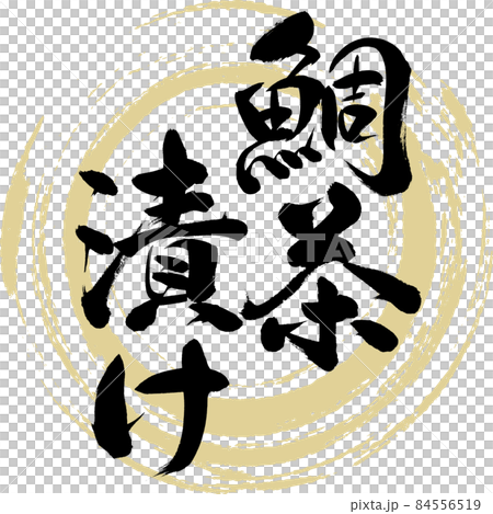 鯛茶漬け（筆文字・手書き） 84556519