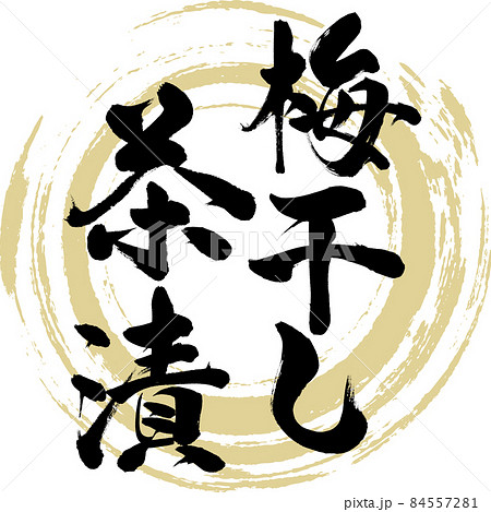 梅干し茶漬（筆文字・手書き） 84557281