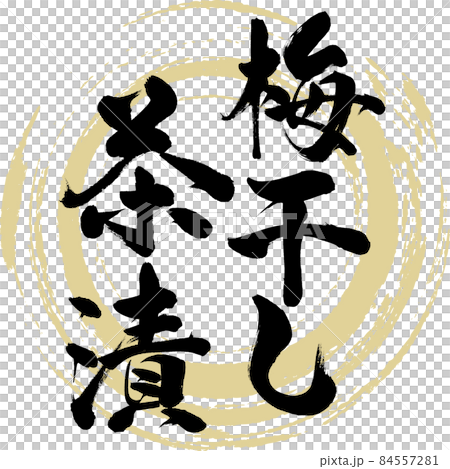 梅干し茶漬（筆文字・手書き） 84557281