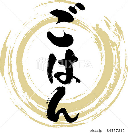 ごはん（筆文字・手書き） 84557812