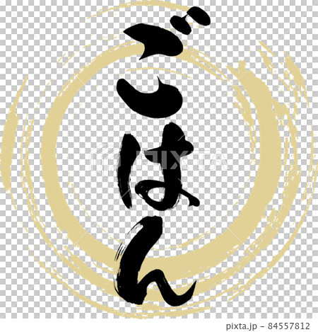 ごはん（筆文字・手書き） 84557812