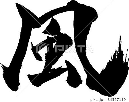 風 筆文字のイラスト素材 [84567119] - PIXTA