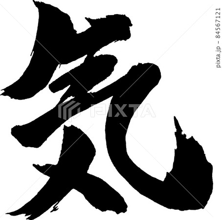気 筆文字 84567121