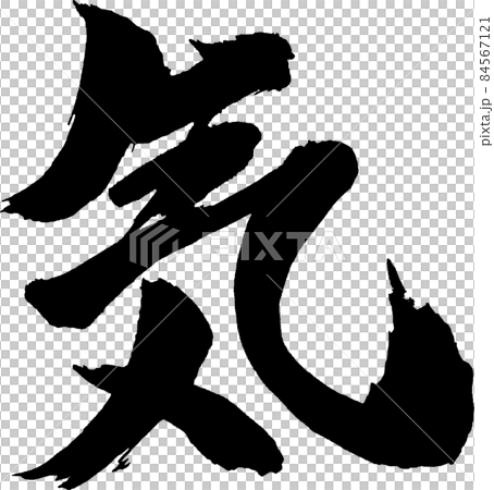 気 筆文字 84567121