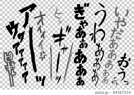 漫画の擬音 絶叫集 驚き 恐怖 ホラー 悲鳴のイラスト素材