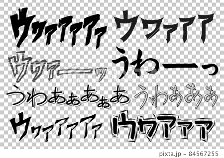 漫画の擬音 うわあああ の絶叫集 横書き かたかな ひらがな セットのイラスト素材