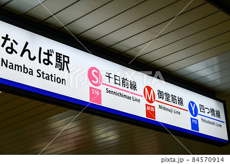 大阪メトロ御堂筋線なんば駅の案内表示 大阪メトロ御堂筋線なんば駅の案内表示 84570914