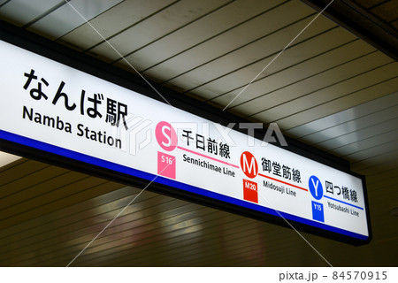 大阪メトロ御堂筋線なんば駅の案内表示 大阪メトロ御堂筋線なんば駅の案内表示 84570915
