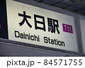 大阪メトロ谷町線大日駅の駅名表示 84571755